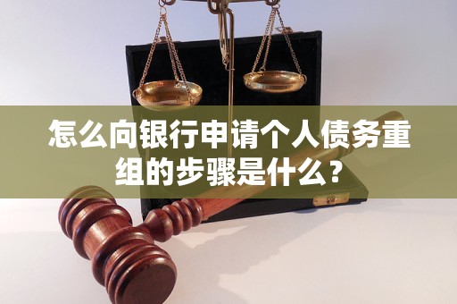 张家港怎么向银行申请个人债务重组的步骤是什么？